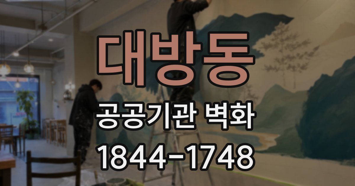 대방동 공공기관 벽화