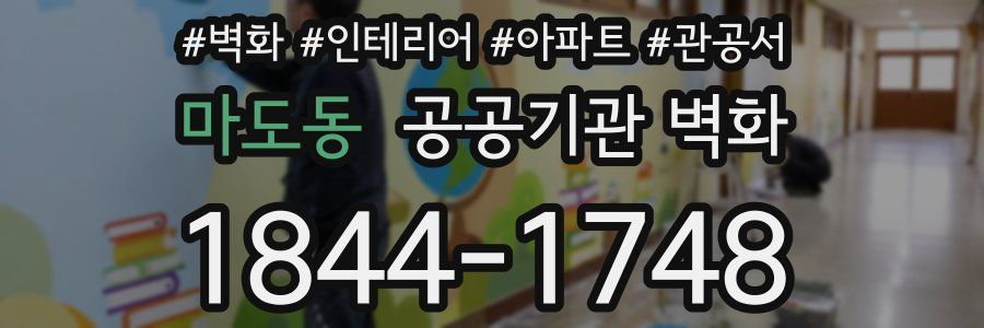 마도동 공공기관 벽화