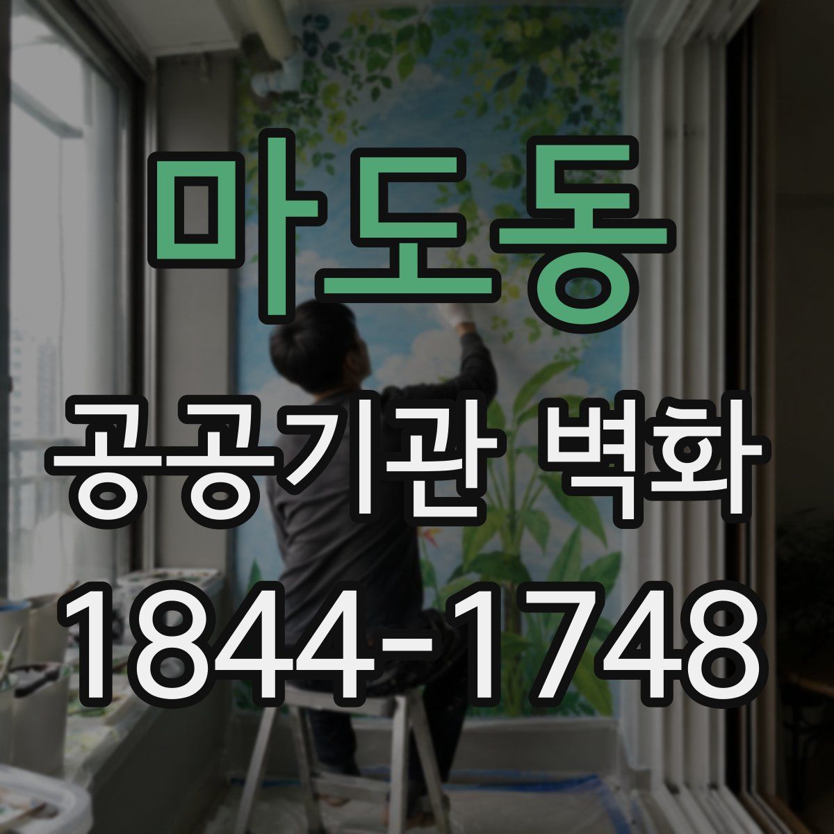 마도동 공공기관 벽화