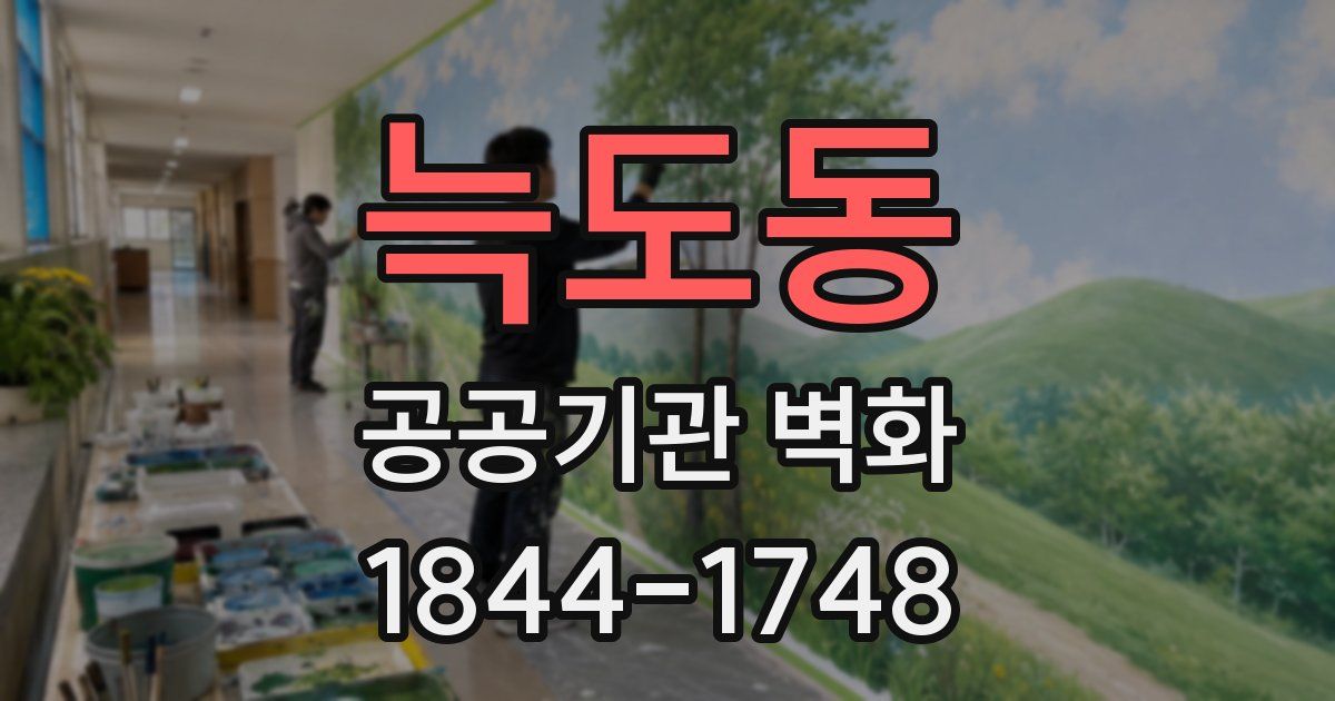늑도동 공공기관 벽화