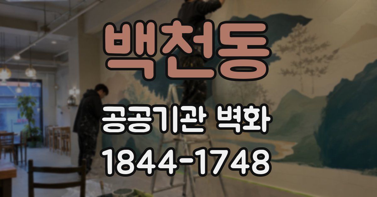 백천동 공공기관 벽화