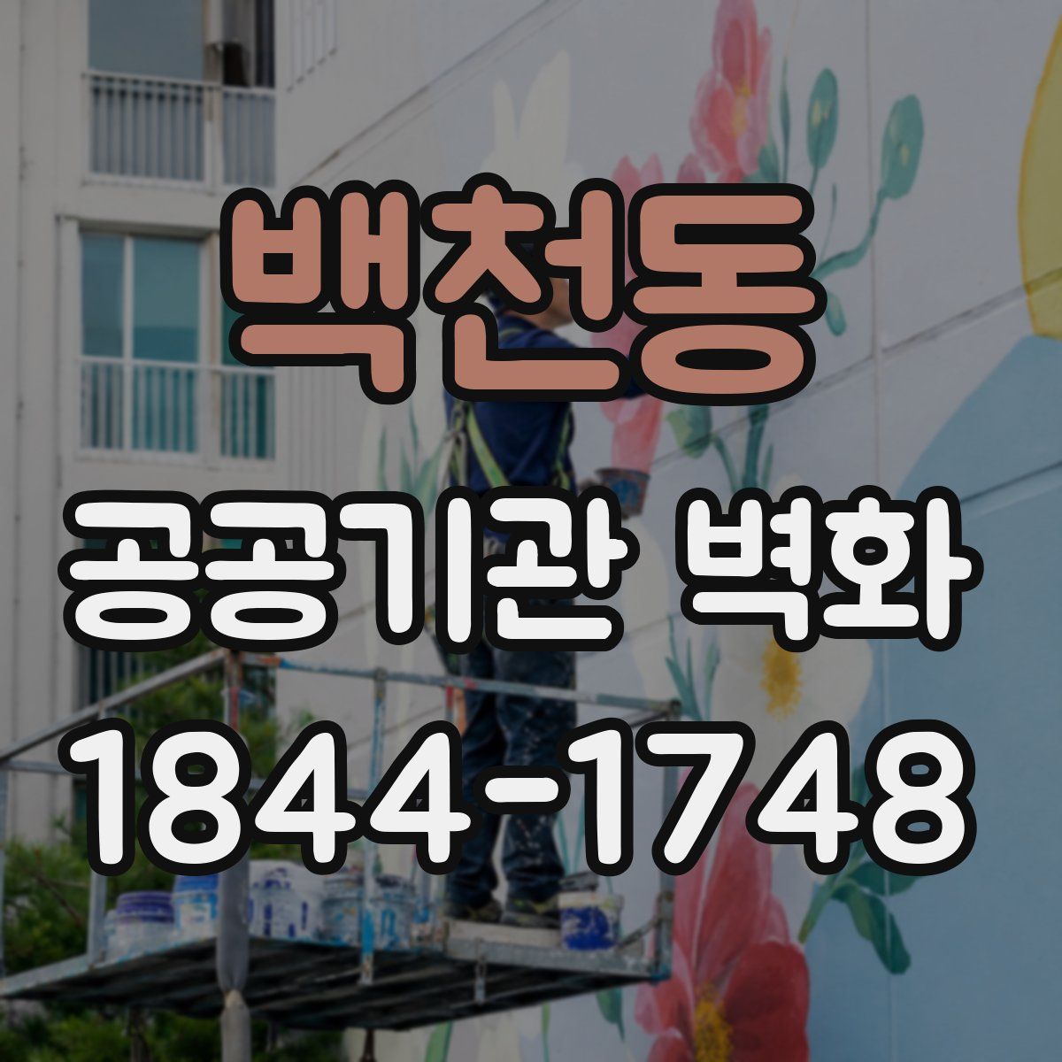 백천동 공공기관 벽화