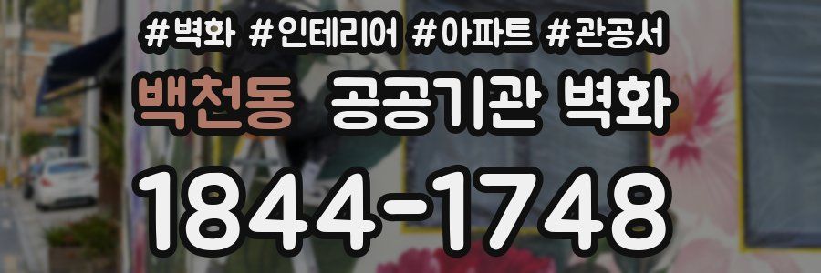 백천동 공공기관 벽화
