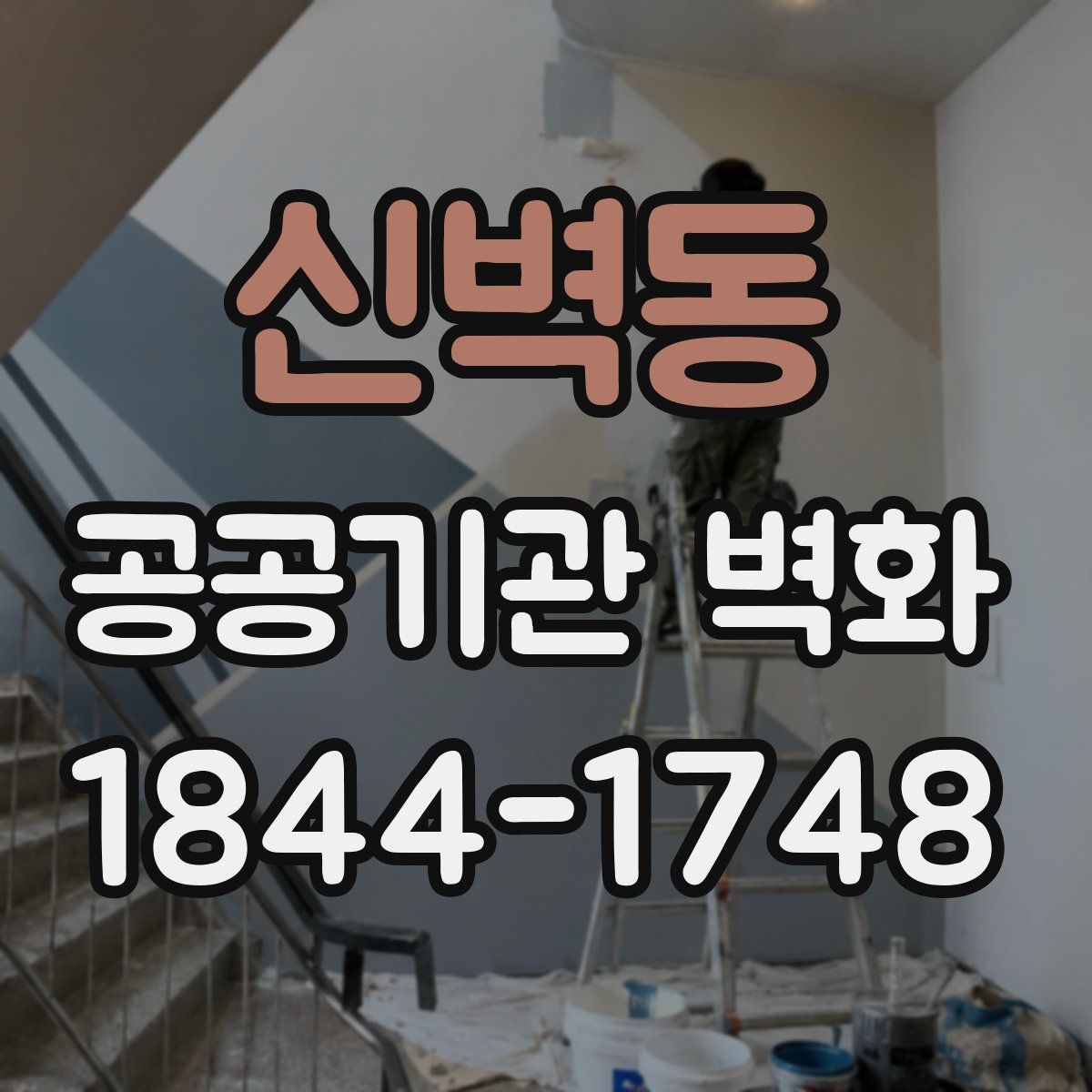 신벽동 공공기관 벽화