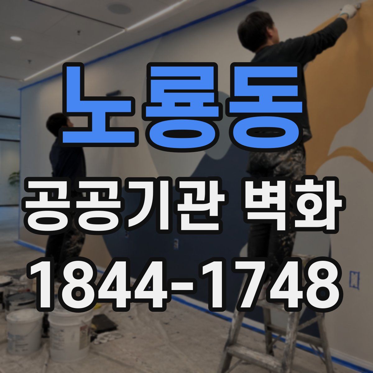 노룡동 공공기관 벽화