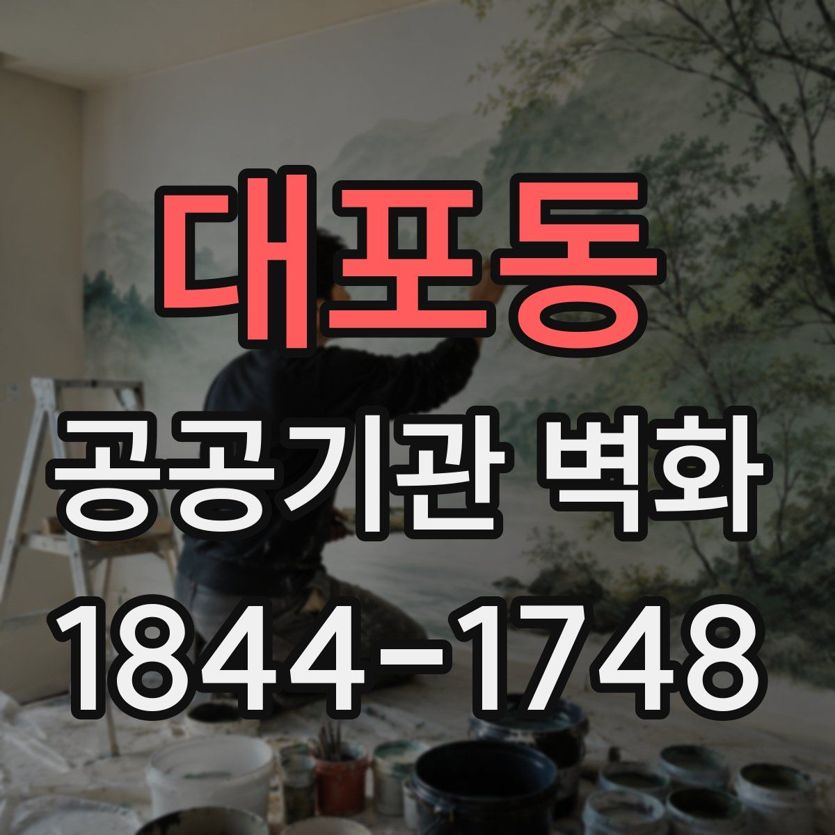 대포동 공공기관 벽화