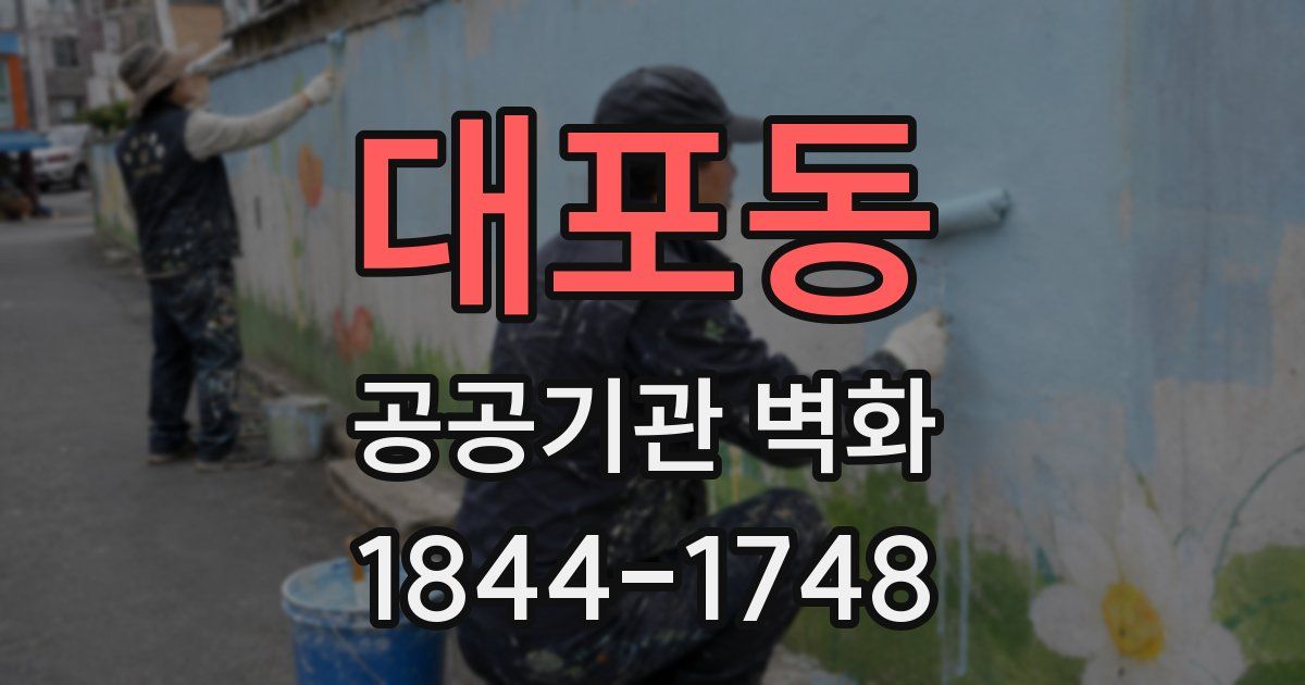 대포동 공공기관 벽화