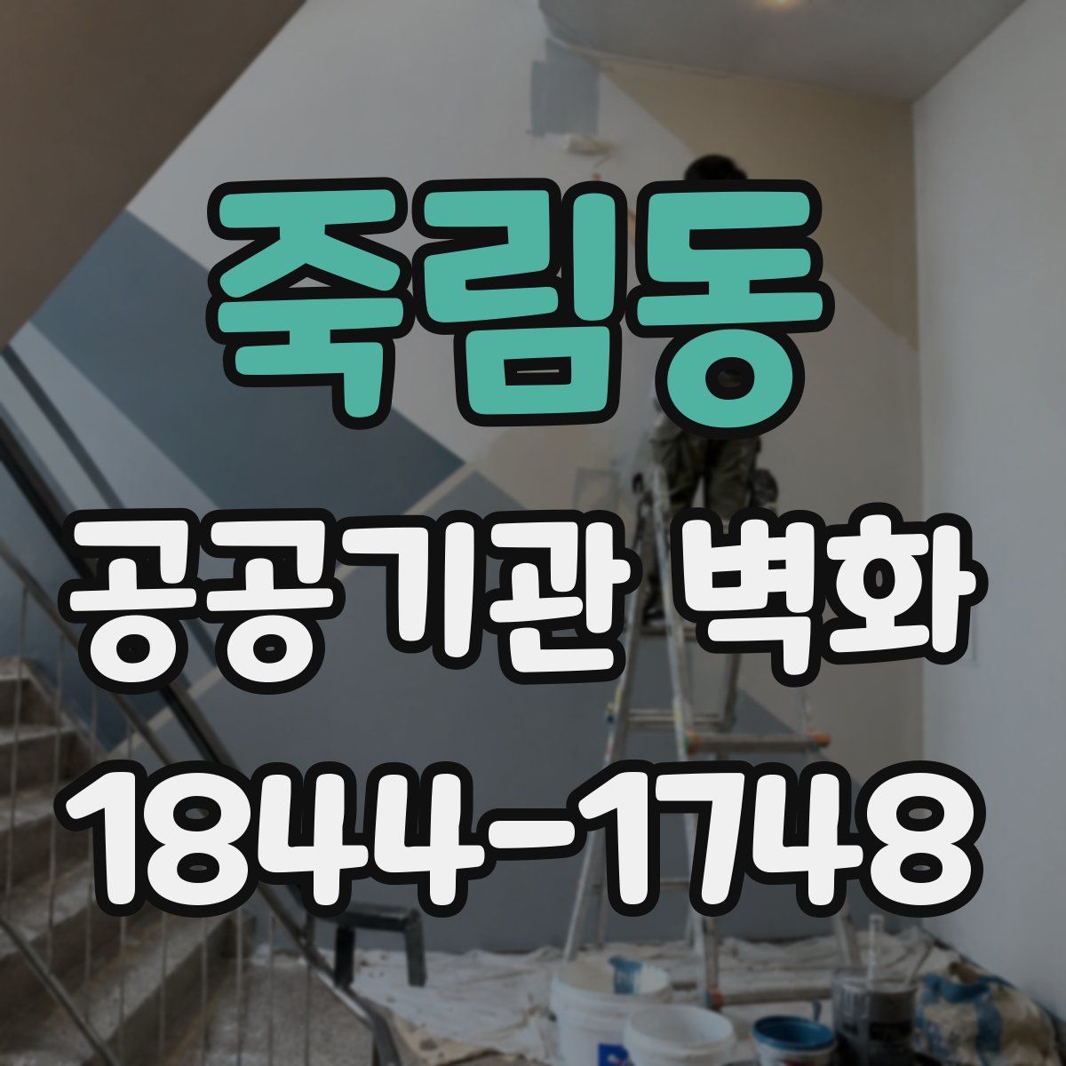 죽림동 공공기관 벽화