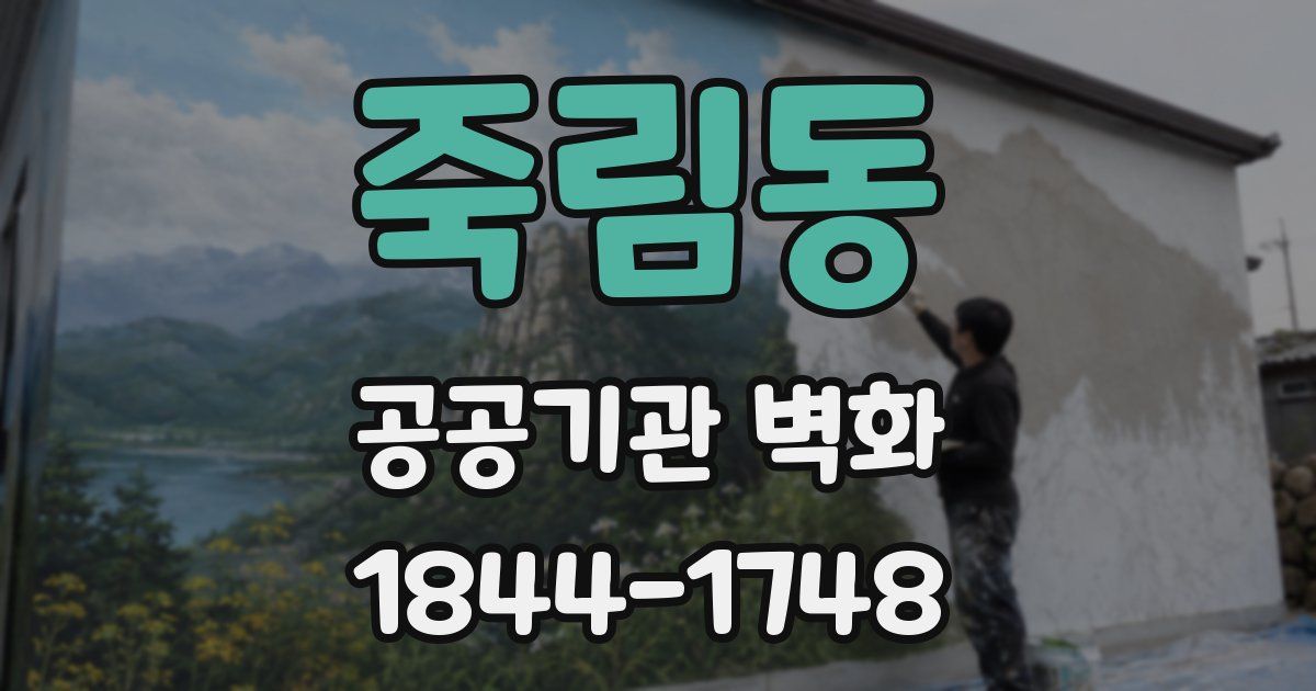 죽림동 공공기관 벽화