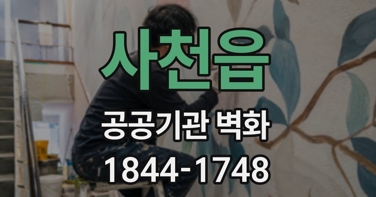 사천읍 공공기관 벽화