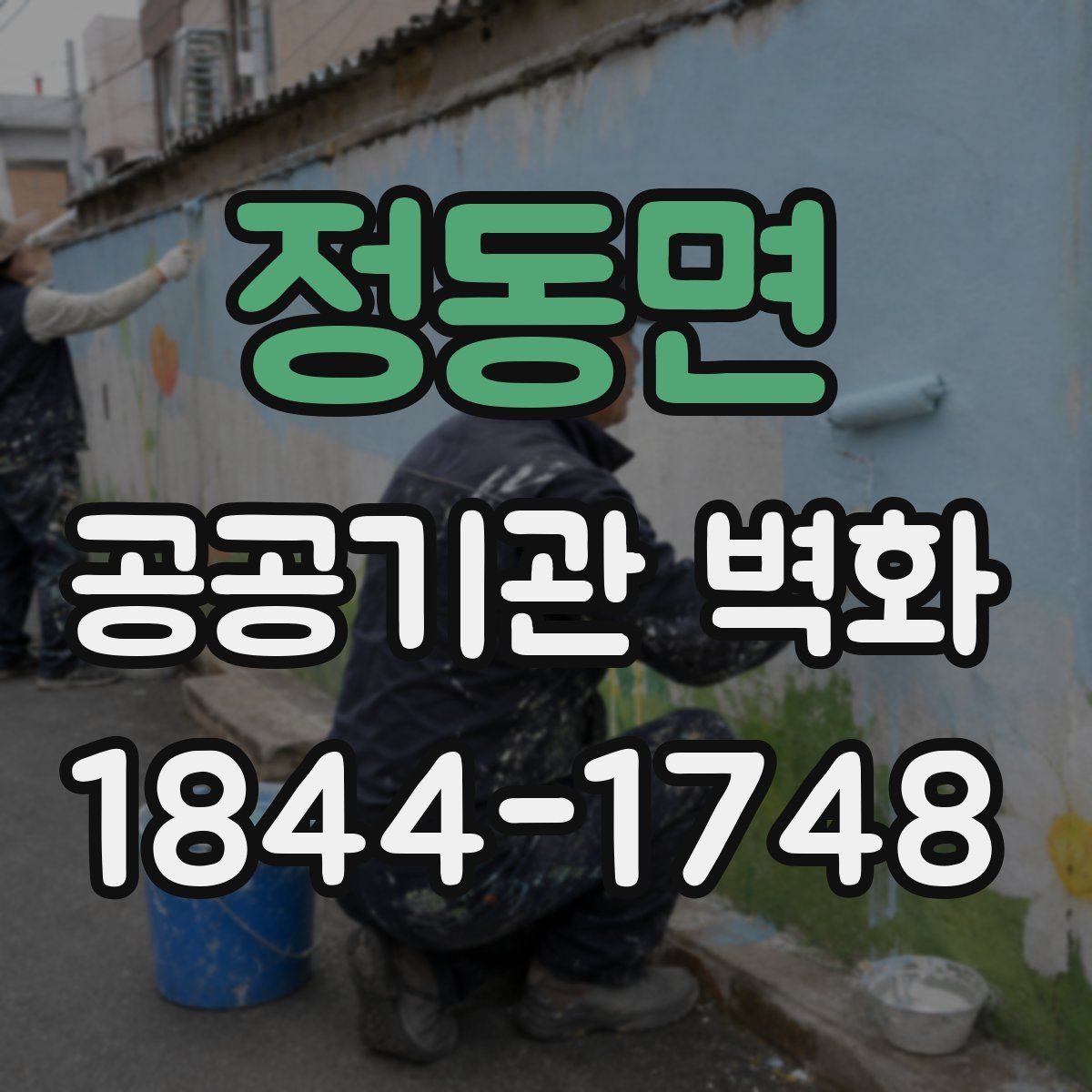 정동면 공공기관 벽화