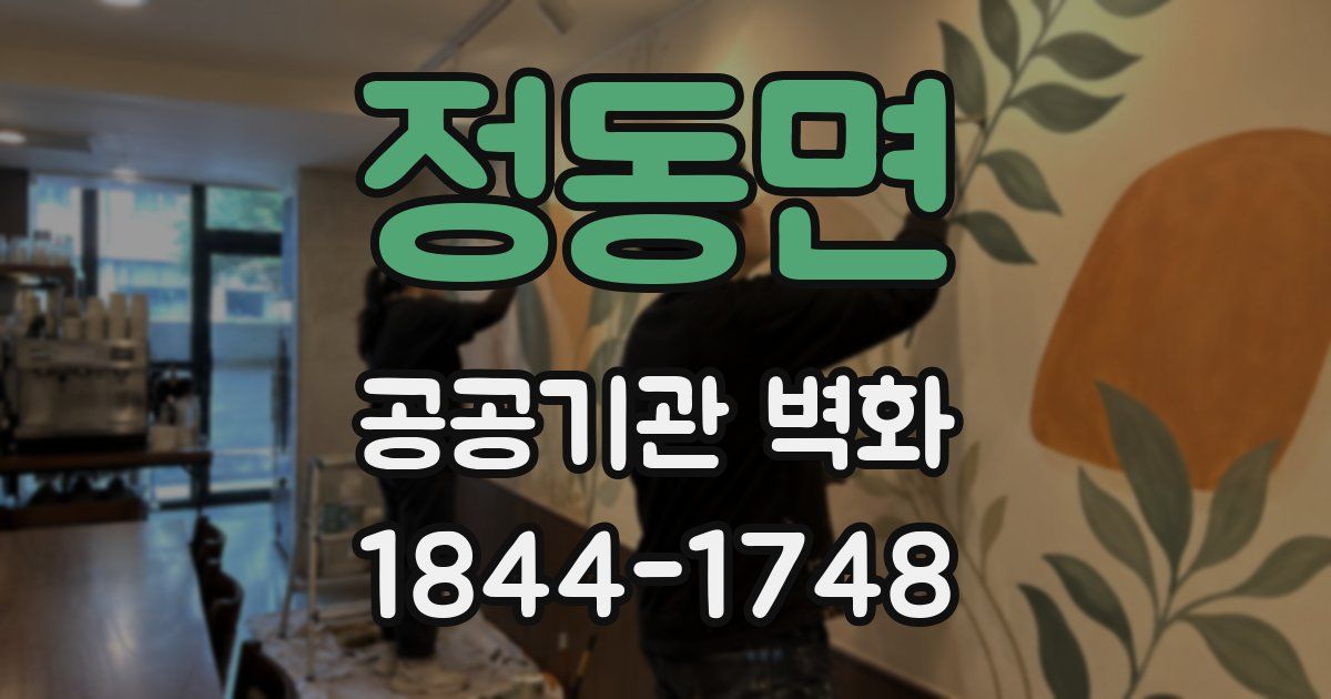 정동면 공공기관 벽화