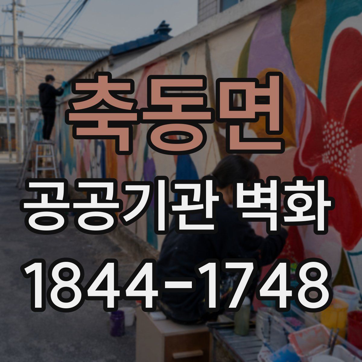 축동면 공공기관 벽화