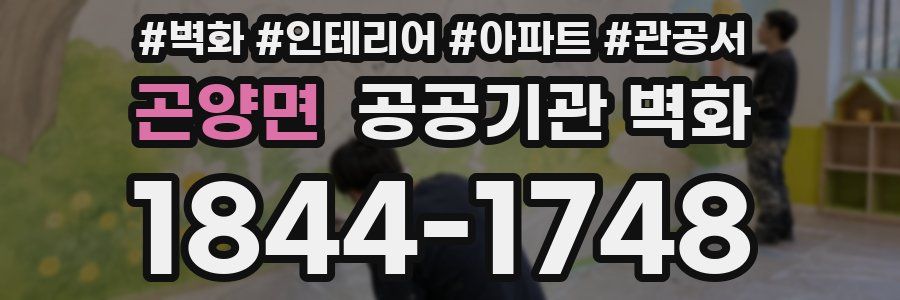 곤양면 공공기관 벽화