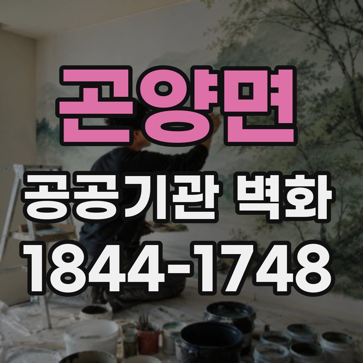 곤양면 공공기관 벽화