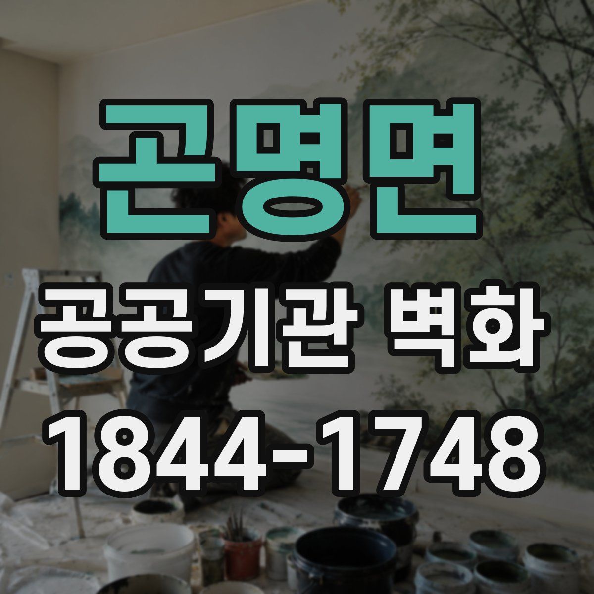 곤명면 공공기관 벽화