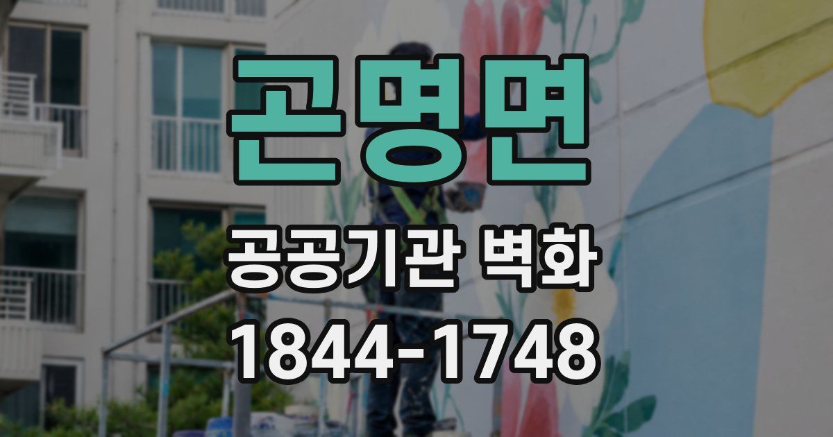 곤명면 공공기관 벽화