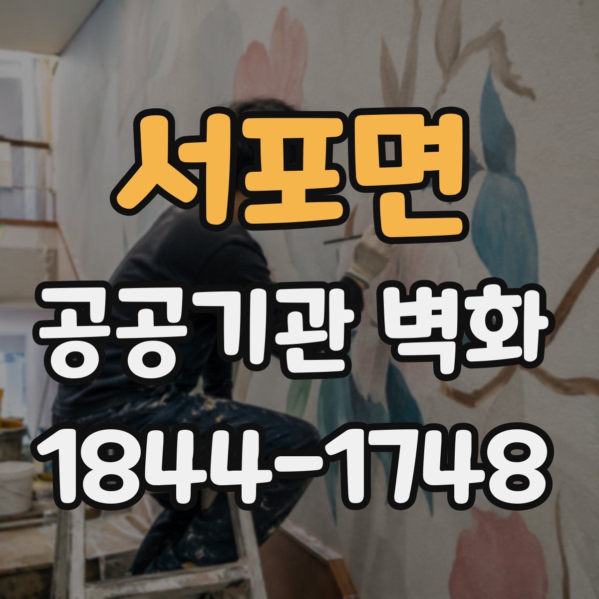 서포면 공공기관 벽화