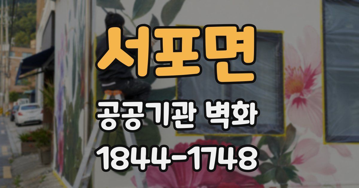 서포면 공공기관 벽화