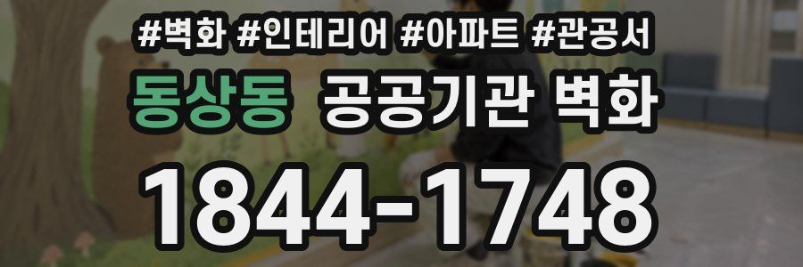 동상동 공공기관 벽화