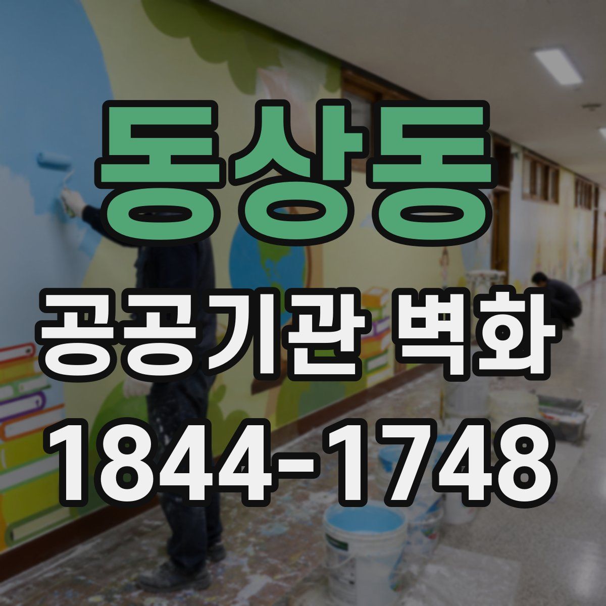 동상동 공공기관 벽화