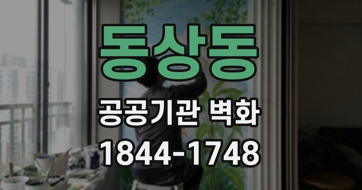 동상동 공공기관 벽화