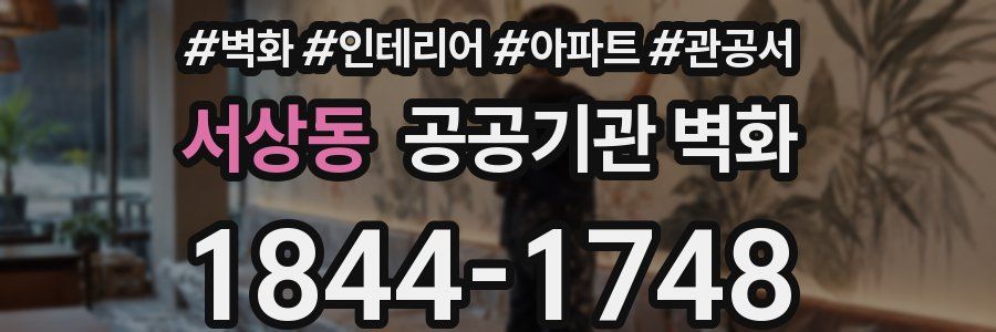 서상동 공공기관 벽화