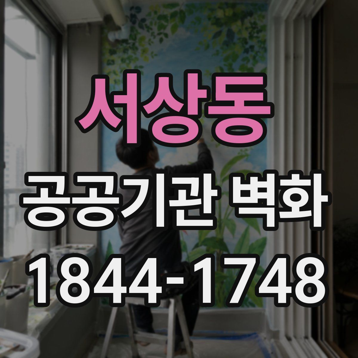 서상동 공공기관 벽화