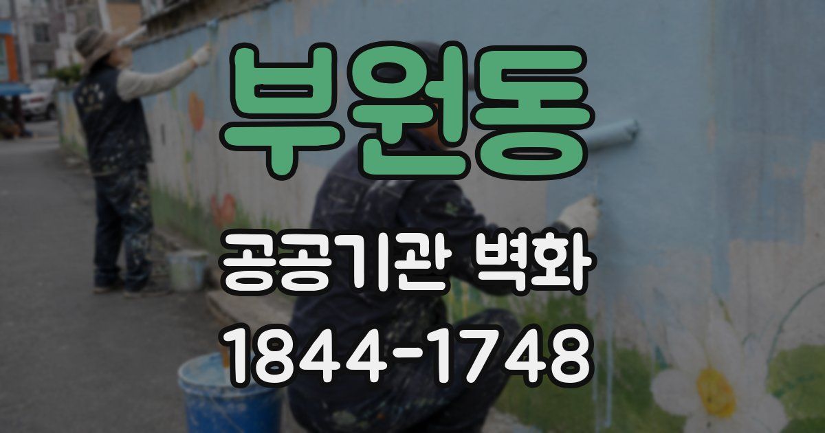 부원동 공공기관 벽화