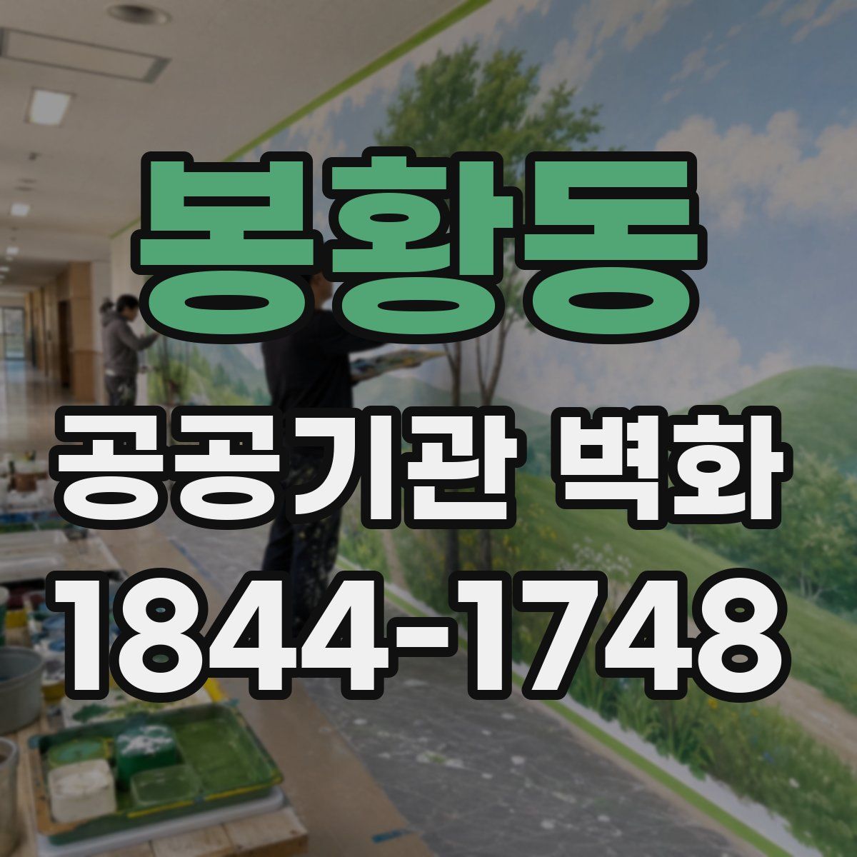 봉황동 공공기관 벽화