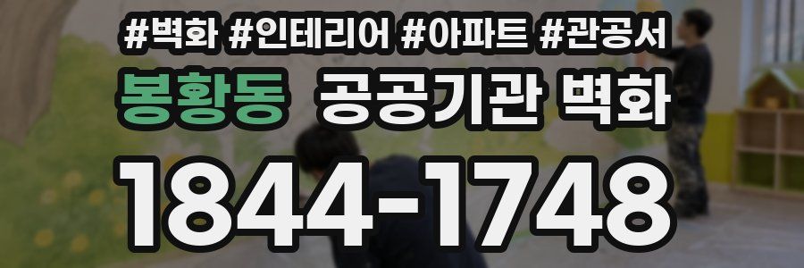 봉황동 공공기관 벽화