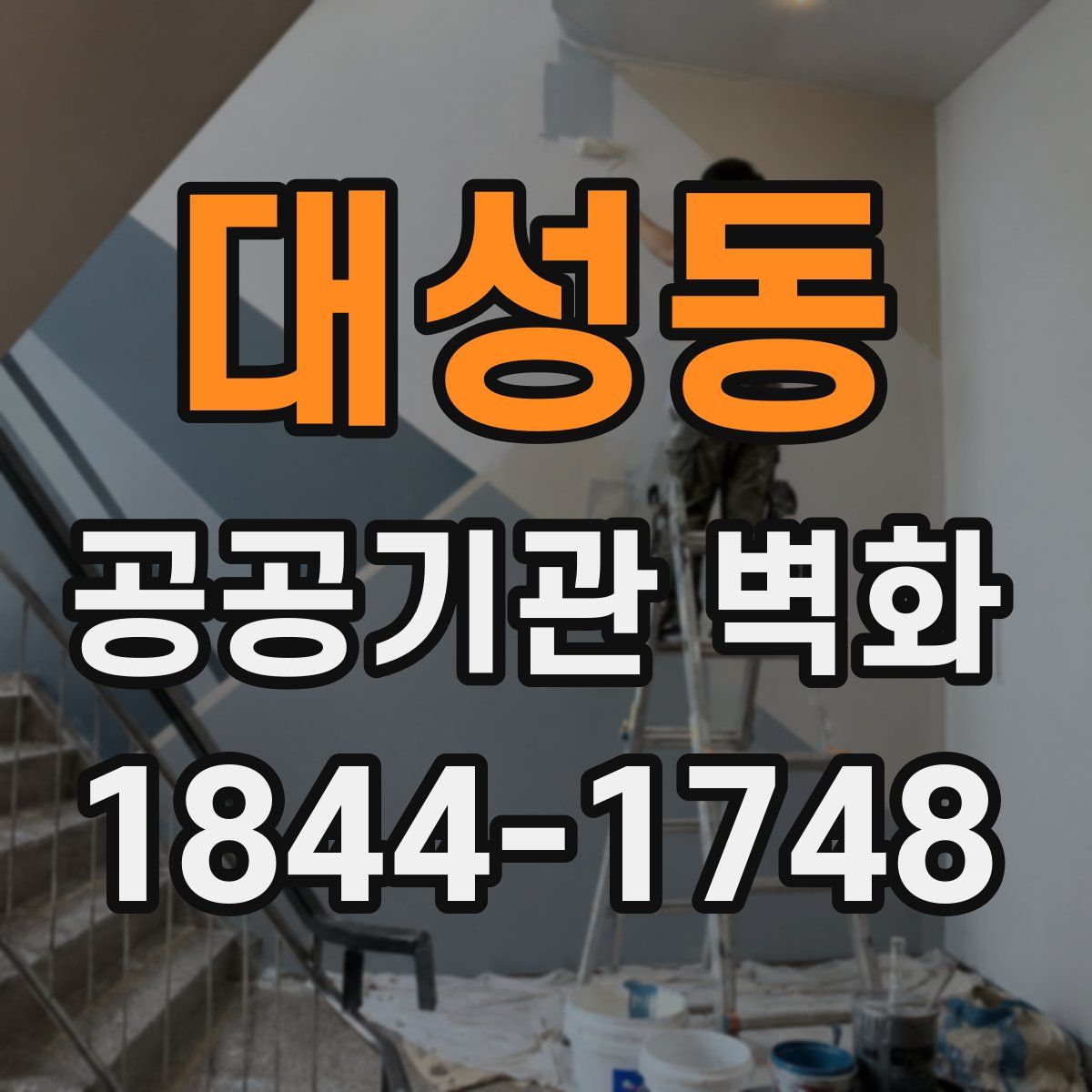 대성동 공공기관 벽화