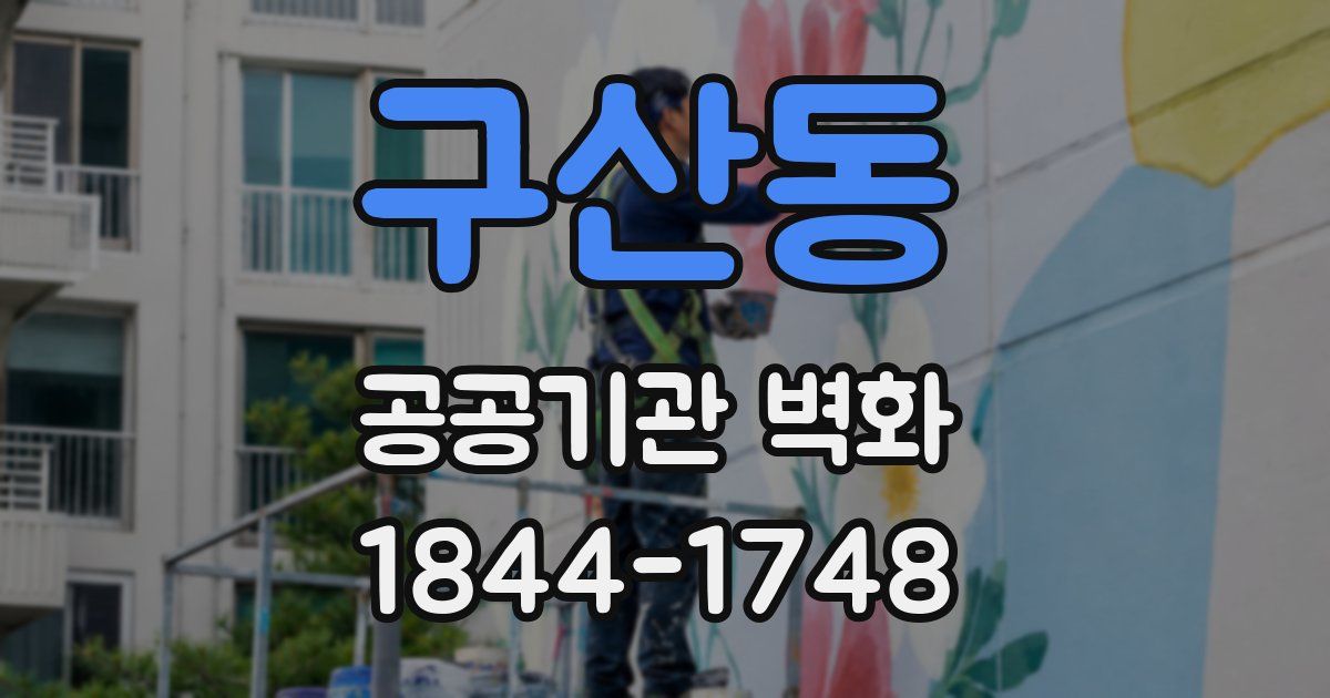 구산동 공공기관 벽화
