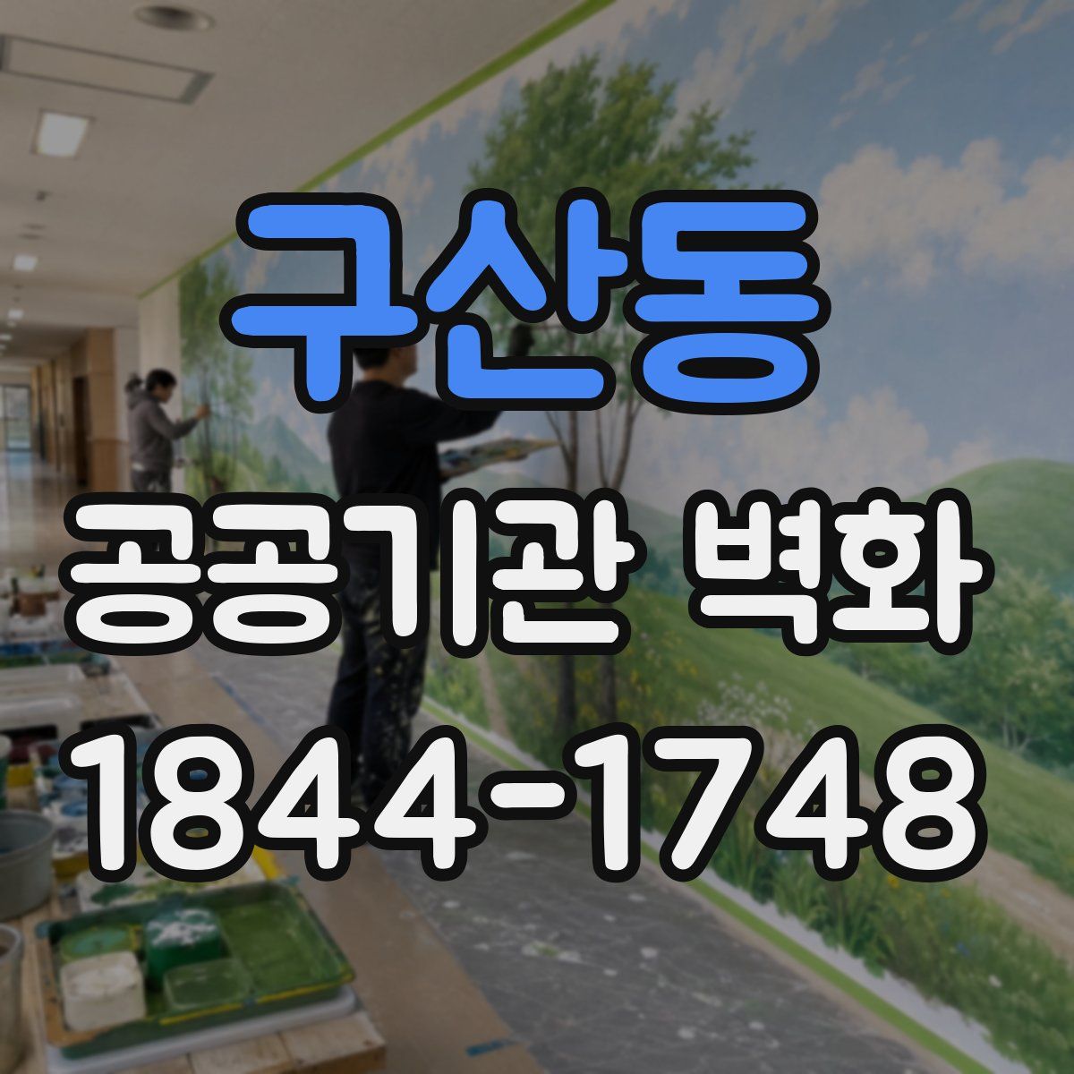 구산동 공공기관 벽화
