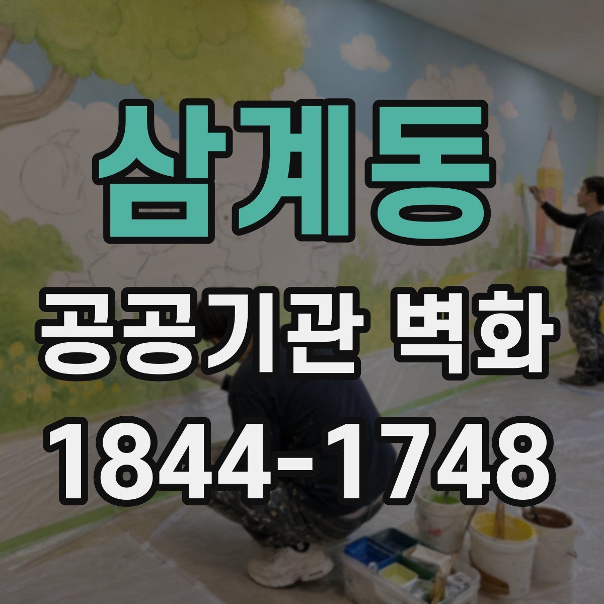 삼계동 공공기관 벽화