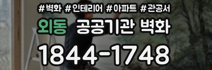 외동 공공기관 벽화