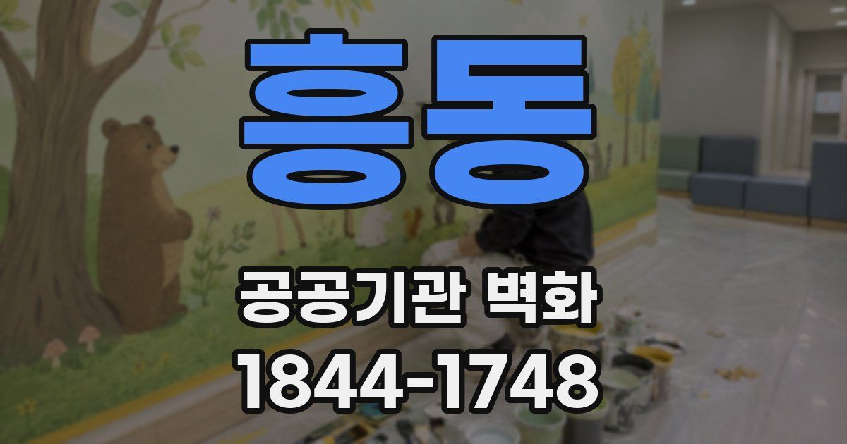 흥동 공공기관 벽화