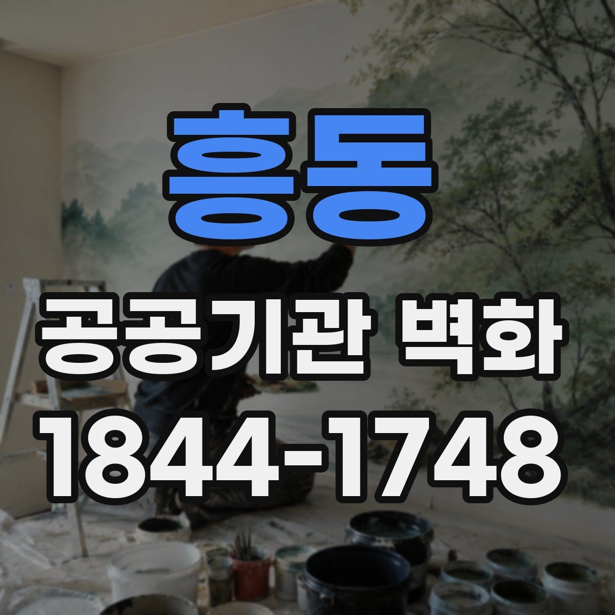 흥동 공공기관 벽화