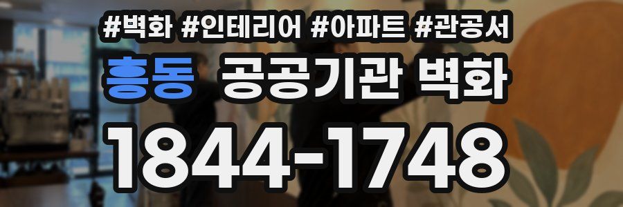 흥동 공공기관 벽화
