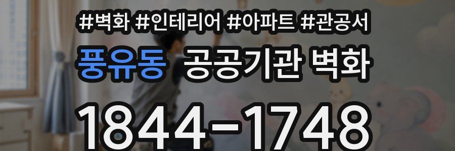 풍유동 공공기관 벽화