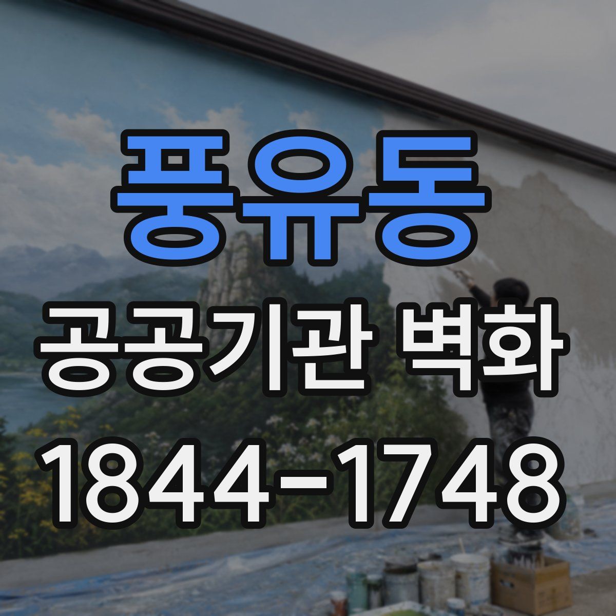 풍유동 공공기관 벽화