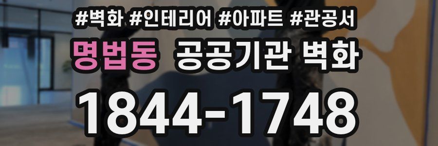 명법동 공공기관 벽화
