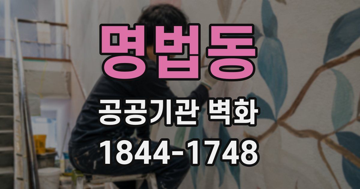명법동 공공기관 벽화