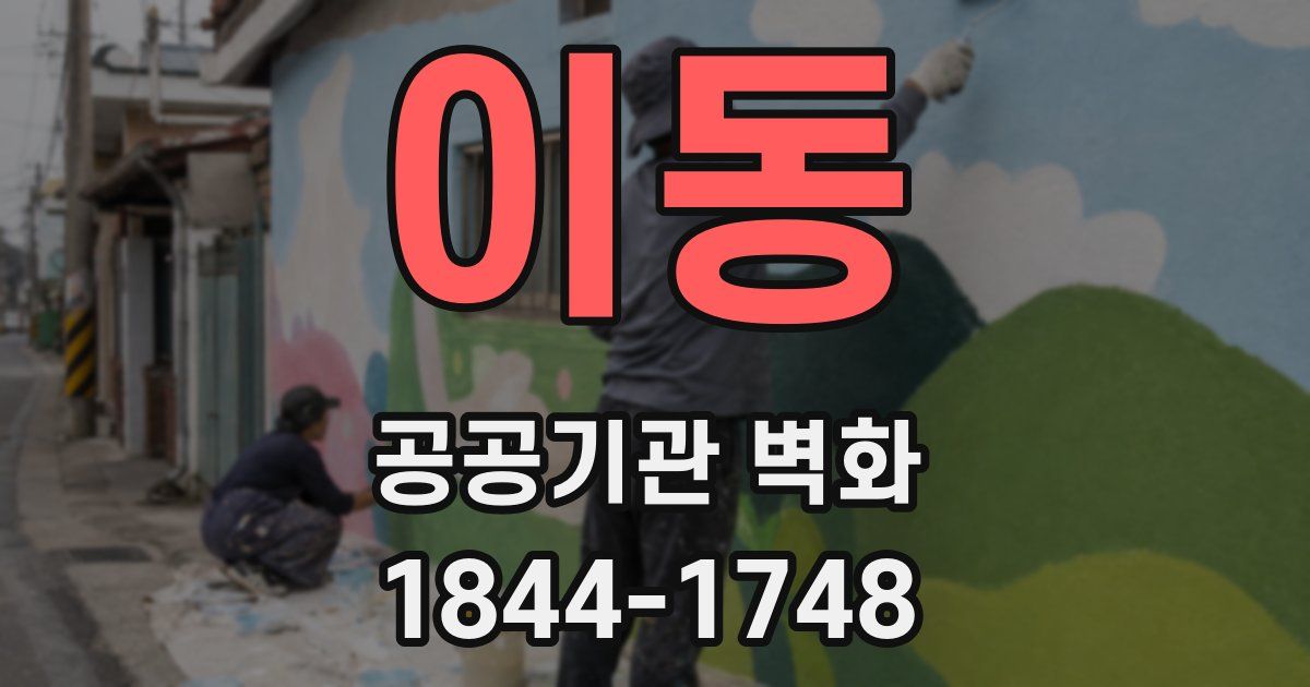 이동 공공기관 벽화