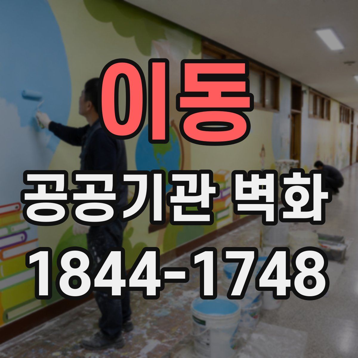 이동 공공기관 벽화