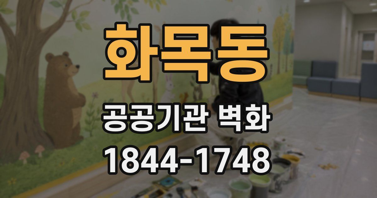 화목동 공공기관 벽화