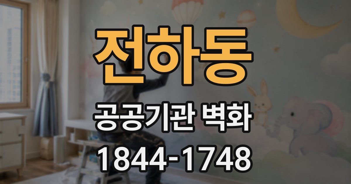 전하동 공공기관 벽화