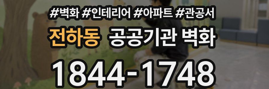 전하동 공공기관 벽화