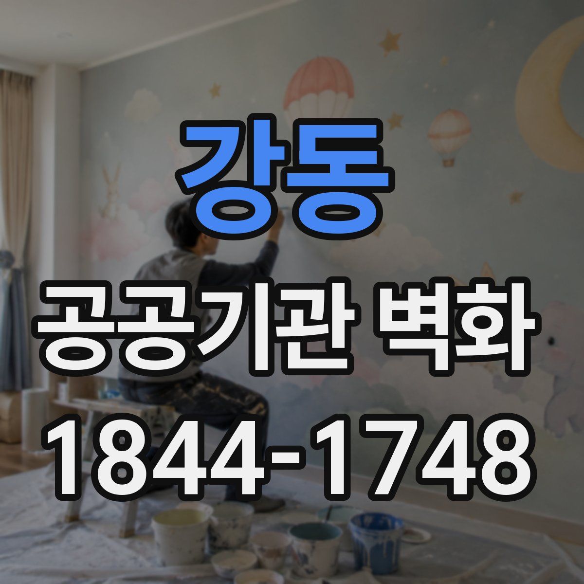 강동 공공기관 벽화
