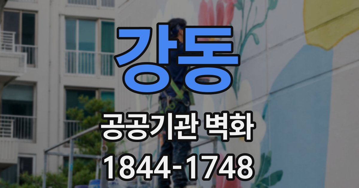강동 공공기관 벽화